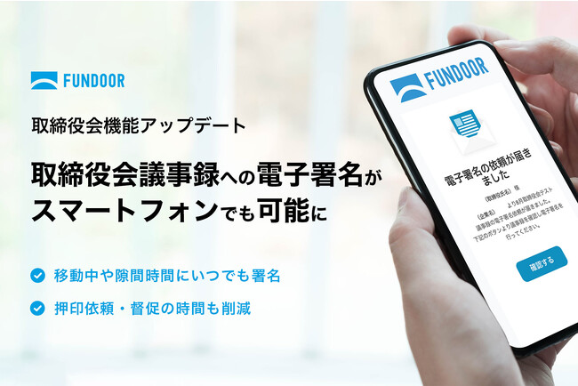 株主管理・経営管理プラットフォーム「FUNDOOR」取締役会機能アップデートでスマートフォンに対応