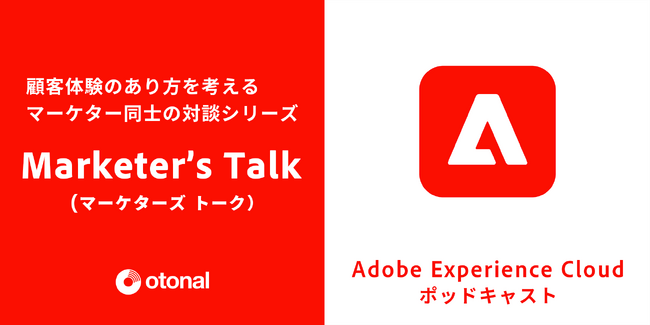 アドビのポッドキャスト新シリーズ「Marketer’s Talk（マーケターズ トーク）」がスタート。オトナルが番組制作と音声配信を担当