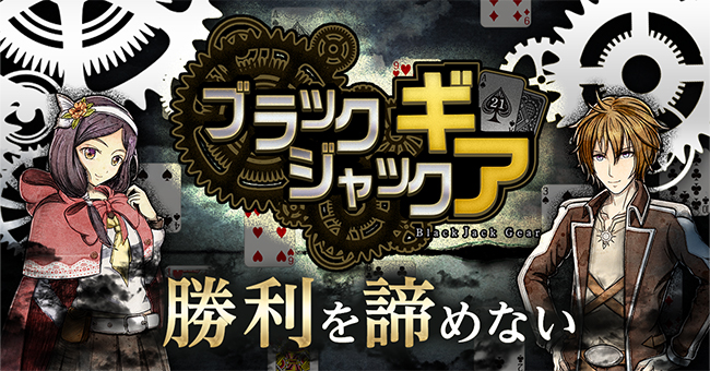 オンライン対戦型ブラックジャックゲーム『ブラックジャックギア』 App Store、Google Playにて配信開始のお知らせ