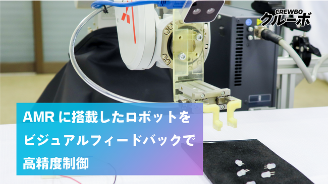 未来の工場がここに！チトセロボティクスの「クルーボ」、モバイルマニピュレータの新たな可能性を探る。