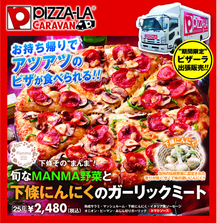 地産食材コラボ！長野県下條村でピザーラキャラバン！　「下條その“まんま”！旬なMANMA野菜と下條にんにくのガーリックミート」