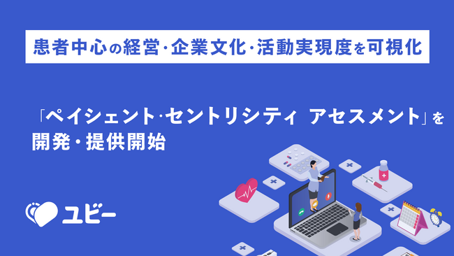 Ubie、製薬企業の患者中心な企業文化・活動の実現度を可視化する「ペイシェント・セントリシティ アセスメント」を開発