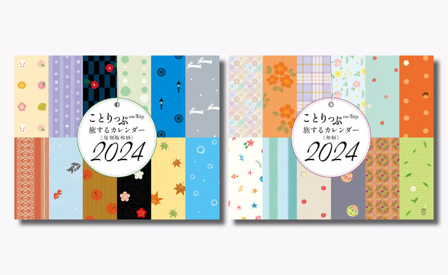 旅とデザインでたのしめるカレンダー 今年は復刻版も登場ことりっぷ「旅するカレンダー 2024 卓上版」を9／8発売