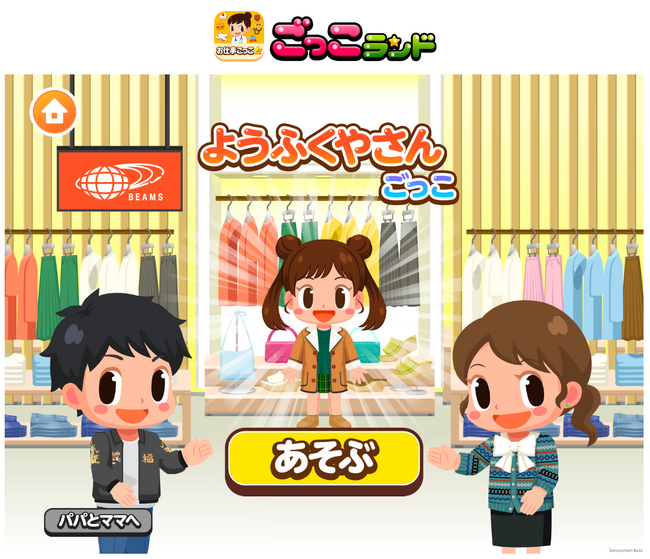 子ども向け社会体験アプリ『ごっこランド』にセレクトショップビームスの新ゲーム「ようふくやさんごっこ」が登場！