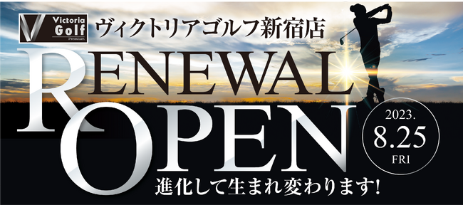 「ヴィクトリアゴルフ 新宿店」2023年8月25日リニューアルOPEN