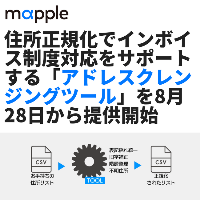住所正規化でインボイス制度対応をサポートする「アドレスクレンジングツール」を８月２８日から提供開始