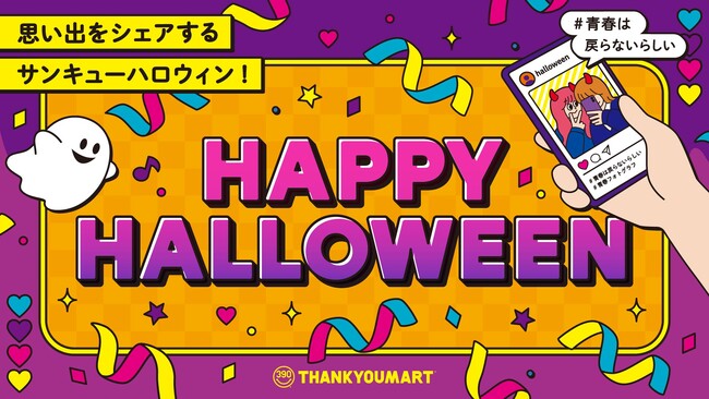 ”青春は戻らない！”サンキューマートがハロウィンアイテム企画「思い出をシェアするサンキューハロウィン」を8月下旬より展開！