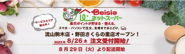 「ベイシアネットスーパー」新たに流山駒木店・野田さくらの里店からの配送を開始
