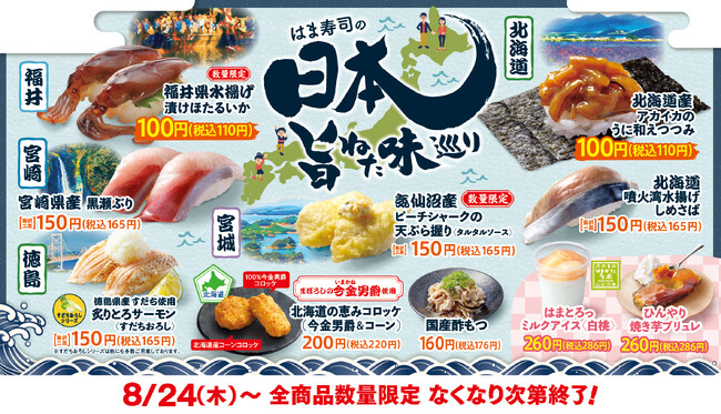 【はま寿司】北海道、東北、九州などから、日本の旨ねたが勢ぞろい！「はま寿司の日本旨ねた味巡り」を期間限定で開催！