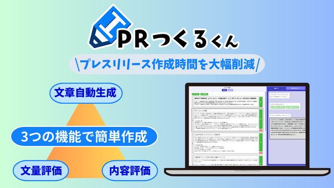 AIプレスリリース自動生成サービス「PRつくるくん」8月22日より提供開始。最短5分でプレスリリース文章生成！