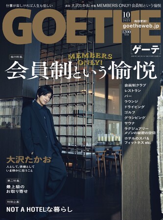 【ゲーテ10月号】表紙を飾るのは大沢たかお！ 人生をより豊かにする‟今どき″の「会員制」を大特集