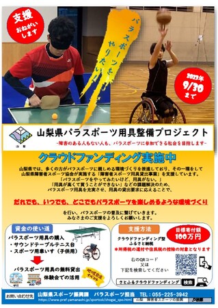 「パラスポーツをやってみたいけれど、用具がない！」障害の有無にかかわらず誰もがパラスポーツに参加できる社会を目指して、山梨県障害者スポーツ協会と山梨県がクラファン支援受付を開始。