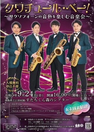 【徳島県】「文化の森　クワチュール・ベー！～サクソフォーンの音色を楽しむ音楽会～」を９月２４日（日）に開催します