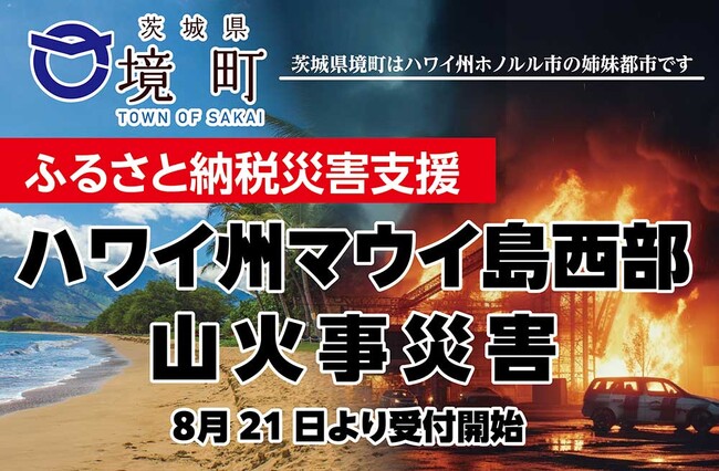 【茨城県境町】ハワイ州マウイ島山火事被害復旧支援のため、ふるさと納税の仕組みによる寄附金受付を開始