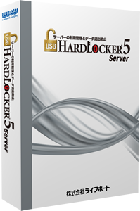 Windows Serverの利用管理とデータの流出を防止するソフトの最新版『USB HardLocker 5 Server』を2023年8月28日から販売開始