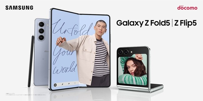 ＜ドコモ＞自撮りも他撮りも自由自在。大画面をポケットに。最新折りたたみスマートフォン「Galaxy Z Flip5 」「 Galaxy Z Fold5」2023年9月1日(金)国内発売決定