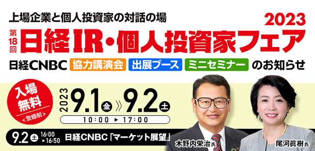 日経CNBCが日本最大級のIRイベント「第18回 日経IR・個人投資家フェア2023」で、ミニセミナーや特別動画