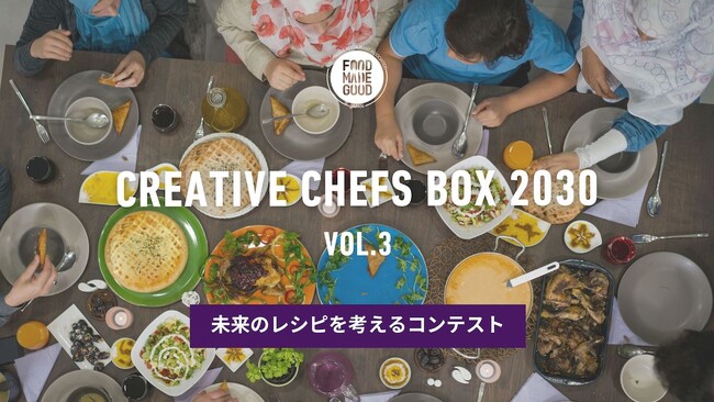 次世代シェフの挑戦！「未来のレシピ」コンテストが9月16日公募開始