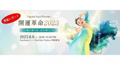 【開催レポート】逆境は飛躍のチャンス！『開運革命2023』を開催！（8月8日）