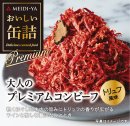 おいしい缶詰 大人のプレミアムコンビーフ(トリュフ風味) おいしい缶詰 大人のプレミアムコンビーフ(トリュフ風味)