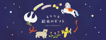 出産祝いでかぶらない・ダブらない絵本専門家が厳選した「えらべる絵本のギフト」発売