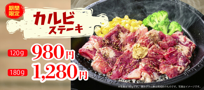 【ペッパーランチ】「カルビステーキ」を8月24日（木）から数量限定で販売！