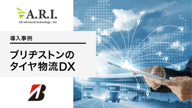 ARI導入事例：ブリヂストンが「物流の2024年問題」に向けた構造改革に着手