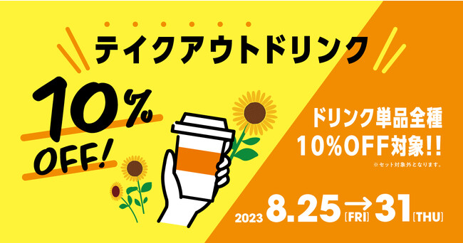 夏の暑さを吹き飛ばそう！お得なサンマルクカフェへGO！8/25（金）～8/31（木）の1週間限定『サマーキャンペーン！テイクアウトドリンク単品全種10％OFF』