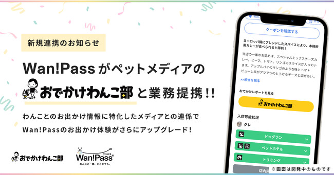 ペッツオーライが提供する「Wan!Pass」ペットメディアの「おでかけわんこ部」と業務提携