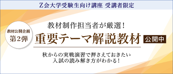 【Ｚ会の通信教育】9月14日までにお申し込みの大学受験生に、重要テーマ解説教材を無料公開！
