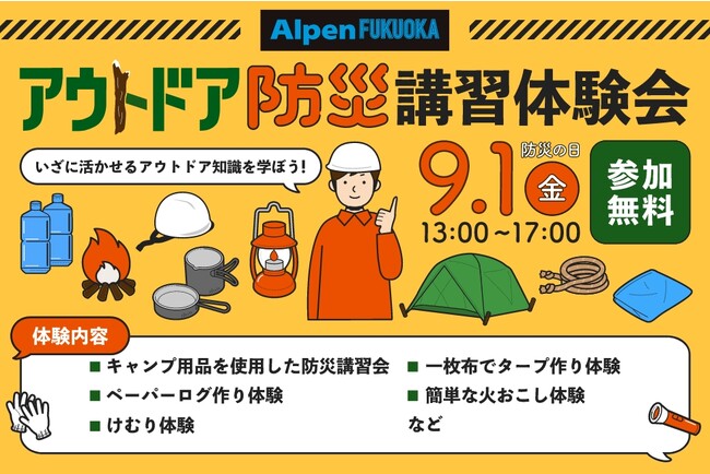 防災の日間近！昨今頻発する災害に備え、福岡市でアウトドアグッズを活用した「アウトドア防災講習体験会」を9月1日（金）に開催