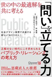 書籍『世の中の最適解を共に考える 「問い」を立てる力 ～社会デザイン発想で共創する新しい「あたりまえ」～』2023年8月25日より発売
