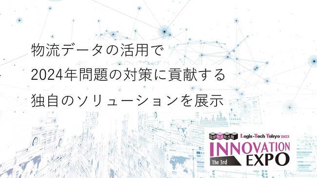 JPR、国際総合物流展2023 第3回 INNOVATION EXPOに出展