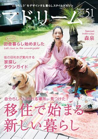 完全移住も視野に？森泉さんが満喫する南房総デュアルライフ「マドリーム」Vol.51を公開