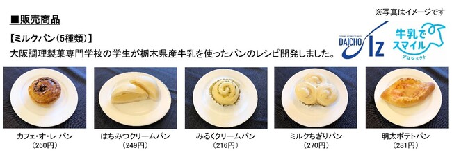 ＼大阪調理製菓専門学校の学生が商品開発／栃木県の牛乳を使ったパン！あべのハルカスで期間限定販売します