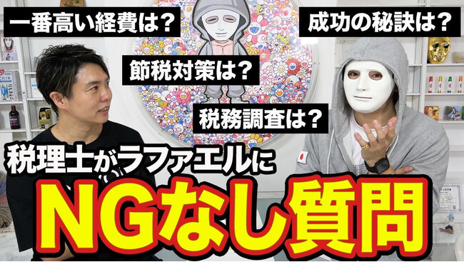 人気YouTuberラファエルとコラボ動画配信で”税”を語る！〈サン共同税理士法人〉