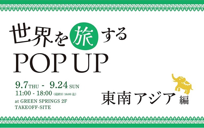 「世界を旅するPOP UP ～東南アジア編～」にクラフトエイドが出店決定