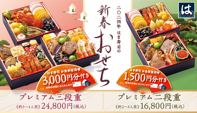 【はま寿司】2024年 はま寿司の「新春おせち」8/22（火）10:00より予約受付開始