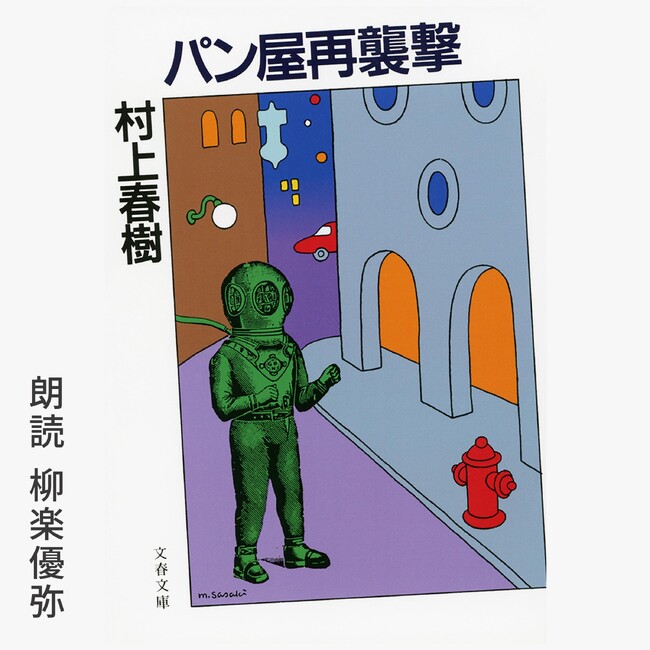 村上春樹の短編小説集がAmazonオーディブルに登場！『パン屋再襲撃』が柳楽優弥の朗読で配信開始
