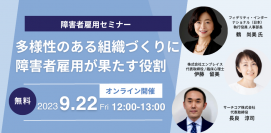 障害者雇用オンラインセミナー(無料)『多様性のある組織づくりに障害者雇用が果たす役割』9/22(金)12:00～13:00に開催