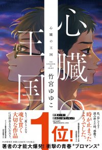 竹宮ゆゆこの男子高校生ブロマンス小説が発売10日で重版 話題作『心臓の王国』100ページ期間限定で無料公開