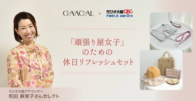 和田麻実子さんセレクト頑張り屋女子のための、休日リフレッシュセット（全2種）発売開始！