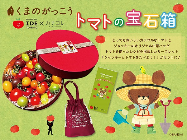 「カナコレ」から、「くまのがっこう」と「井出トマト農園」のコラボレーション商品「くまのがっこう　トマトの宝石箱」の販売を開始！