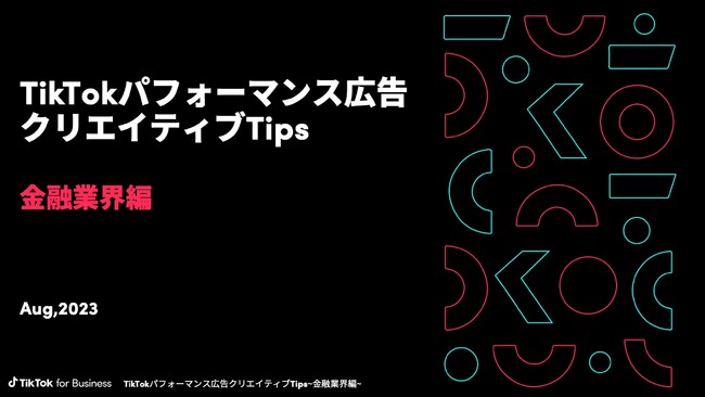 金融業界向けにCTRとCVRを高めるTikTok動画広告のクリエイティブTipsを公開