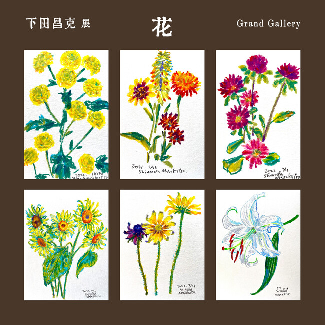 渋谷・富ヶ谷のGrand Gallery/The Beach Galleryにて、8/26(土)より、下田昌克の展覧会 
