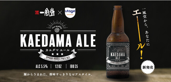 【一風堂×UTAGE BREWING】製造過程で出てしまう麺の端材を原料としたクラフトビール「KAEDAMA ALE」を2023年8月29日（火）から国内一風堂4店舗及び一風堂ECサイトで販売スタート