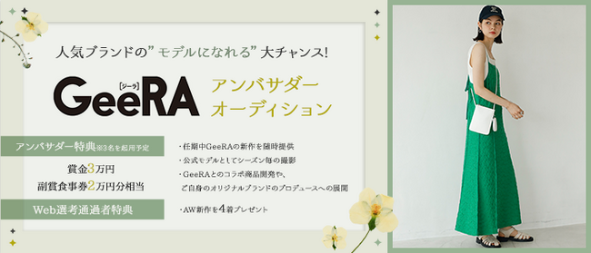 トレンドを詰め込んだファッションブランド「GeeRA」初のアンバサダーオーディションを開催