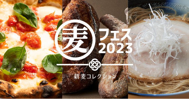 [10/1(日)】国内唯一の小麦フードイベント『麦フェス2023』チケット販売スタート