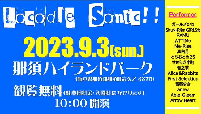 ～アイドルたちの音楽フェス～アイドルフェス「Locodl’e Sonic!!」開催決定！