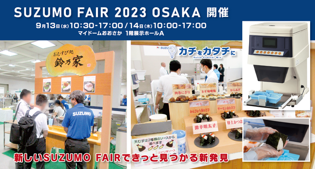 “食の提供”に関わる企業様必見！実際に見て・触れて・食べて・体験できる！　　　　【商談展示会】 スズモフェア2023大阪 【鈴茂器工】
